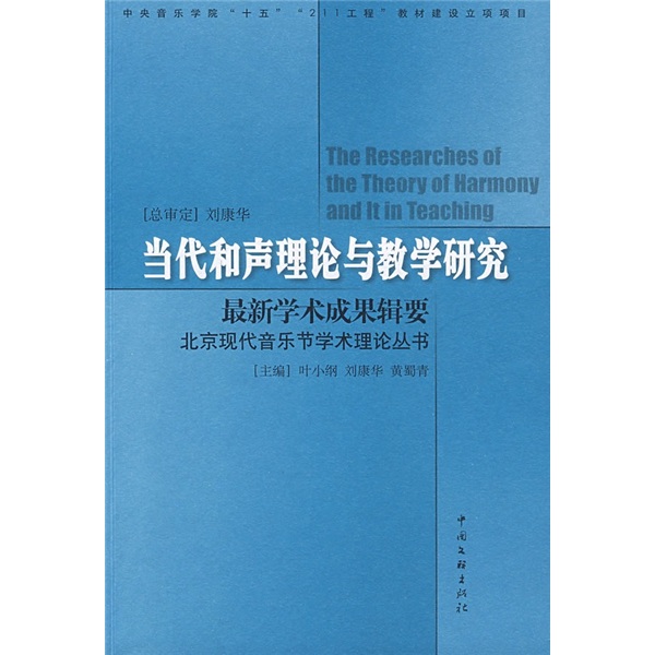 中央音乐学院“十五”“211工程”教材建设立项项目：当代和声理论与教学研究