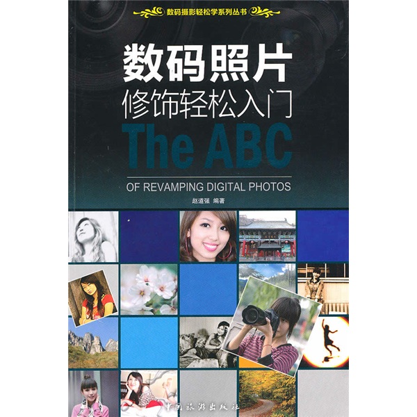 正版现货 数码照片修饰轻松入门9787503239687中国旅游