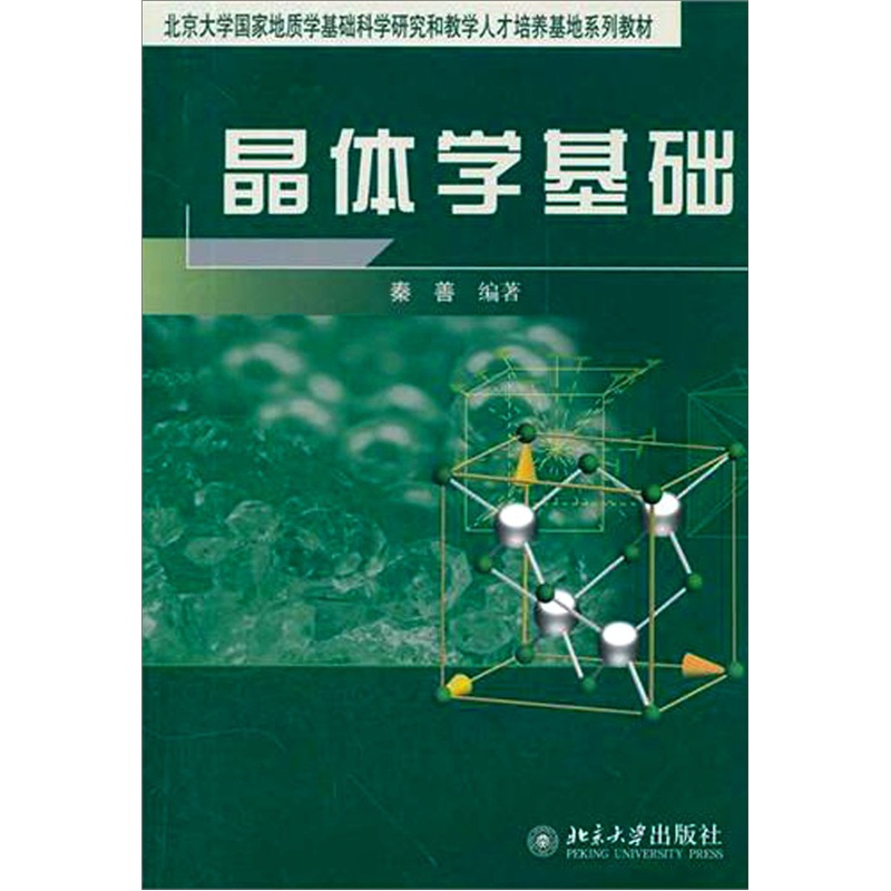 晶体学基础 已出新版售完止