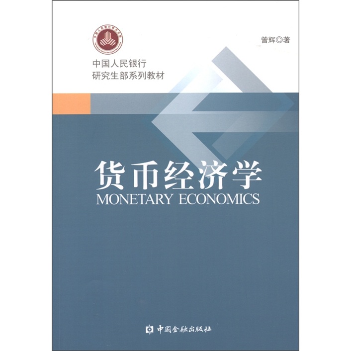 中国人民银行研究生部系列教材：货币经济学