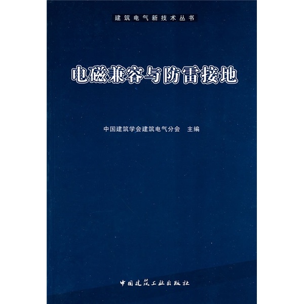 电磁兼容与防雷接地