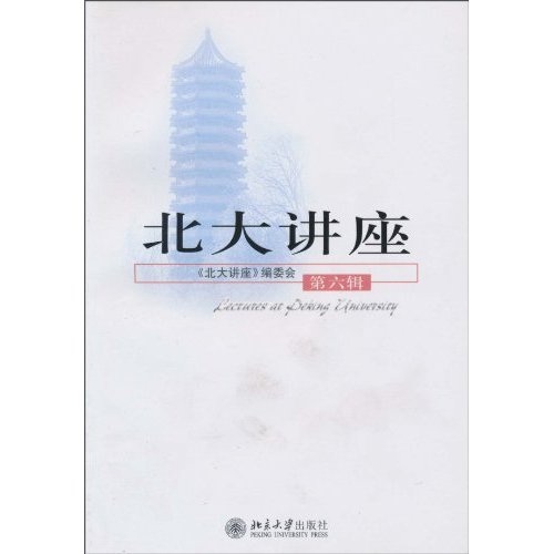 北大讲座（第6辑）