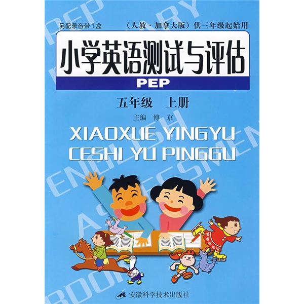 小学英语测试与评估PEP（5年级上）（人教·加拿大版）（供3年级起始用）封面