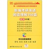 新编考研英语阅读理解150篇（提高冲刺）