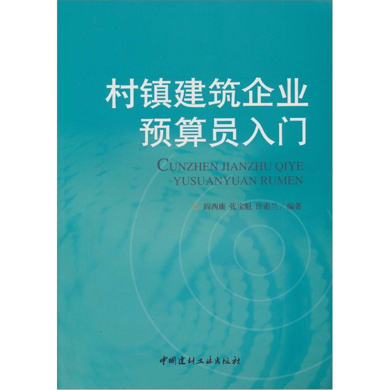 村镇建筑企业预算员入门