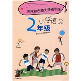 期末综合能力特别训练：小学语文（2年级）封面