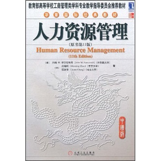 人力资源管理(原书第11版)
