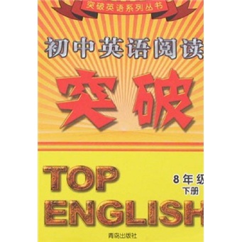 初中英语阅读突破（8年级下）封面