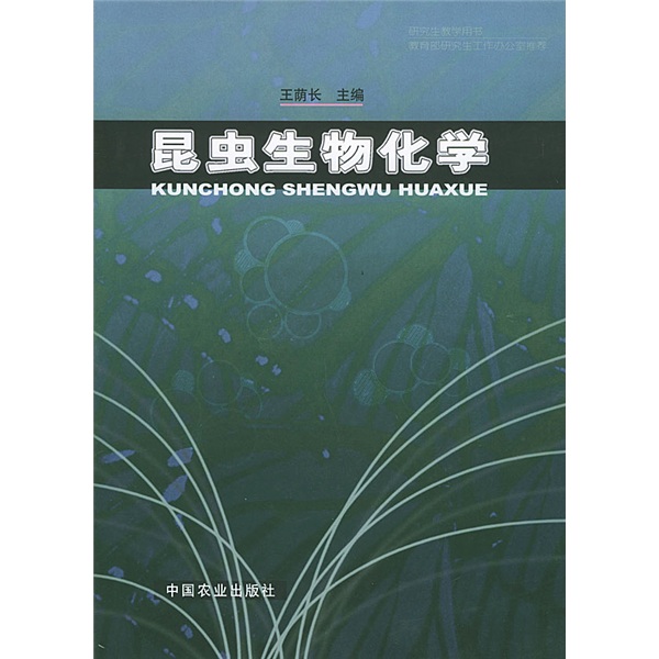 昆虫生物化学