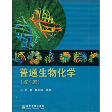 普通生物化学（第4版）