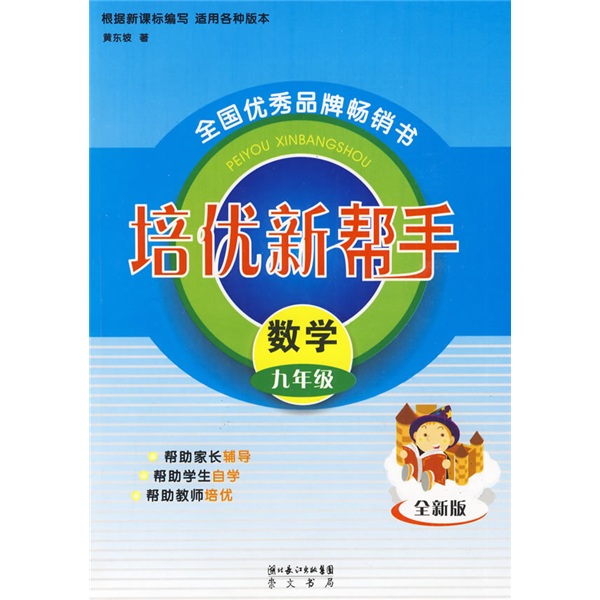 培优新帮手：数学（9年级）（全新版）封面