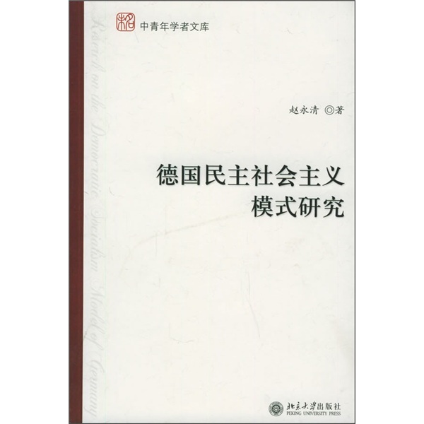德国民主社会主义模式研究