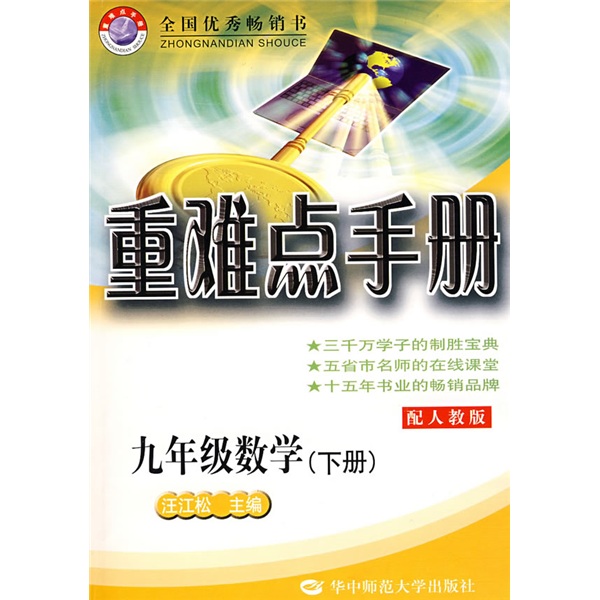 重难点手册：9年级数学（下）（配人教版）封面