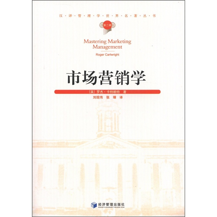 汉译管理学世界名著丛书：市场营销学
