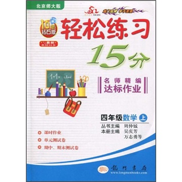 轻松练习15分名师精编达标作业：4年级数学上（北京师大版）（10年钻石版）（与最新教材同步）封面