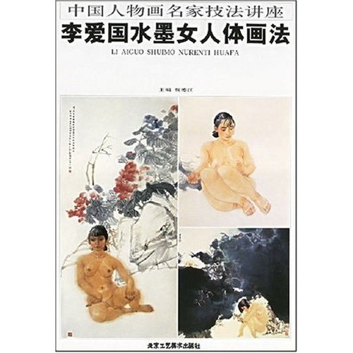 李爱国水墨女人体画法9787805264400