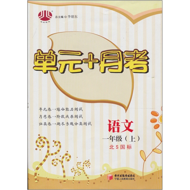 单元+月考：语文（1年级）（上）（北Ｓ国标）封面