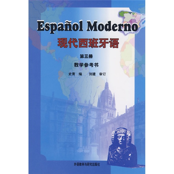 现代西班牙语 第三册 教学参考书《现货速发》，