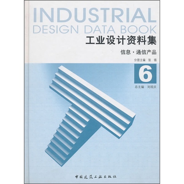 工业设计资料集6：信息·通信产品