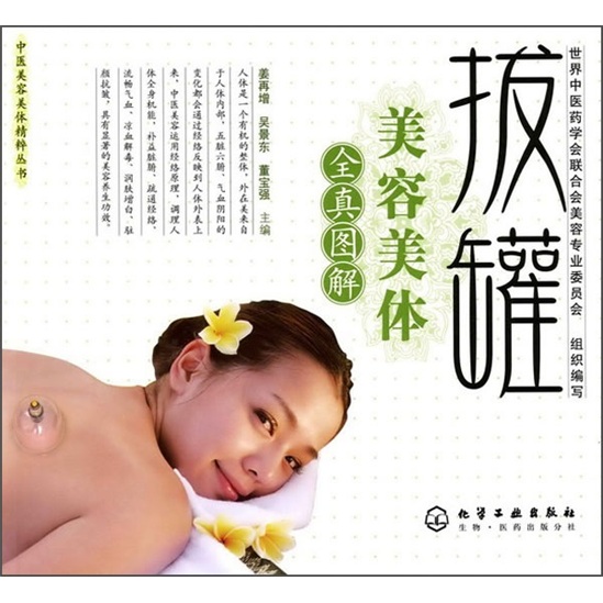 拔罐美容美体