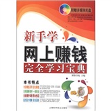 电脑新课堂系列：新手学网上赚钱完全学习宝典（附光盘1张）