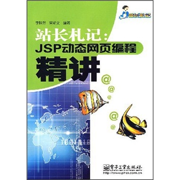 站长札记：JSP动态网页编程精讲