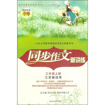 2011秋同步作文新讲练（上）：3年级（江苏版适用）封面