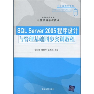 SQL Server 2005程序设计与管理基础同步实训教程