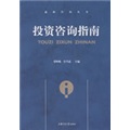 投资咨询指南