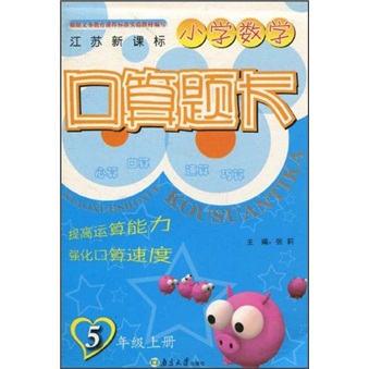 小学数学口算题卡（5年级上册）（江苏新课标）封面