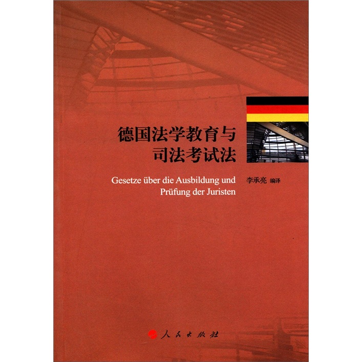 德国法学教育与司法考试法