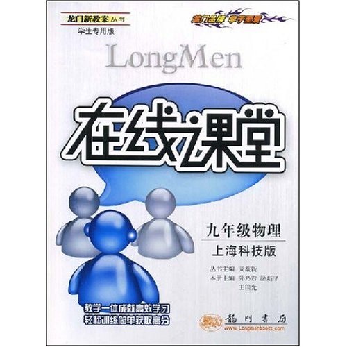 在线课堂龙门新教案丛书：9年级物理（上海科技版）（学生专用版）封面