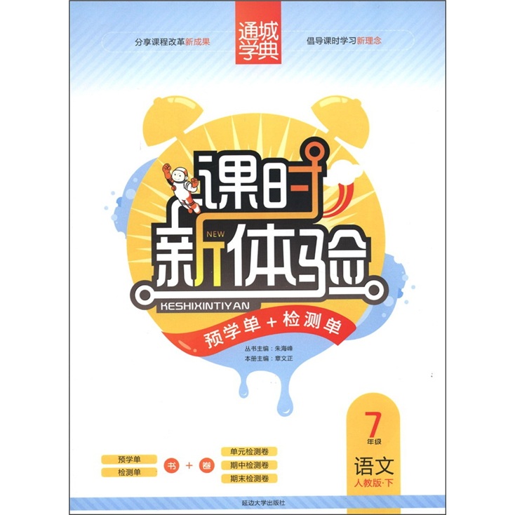 通城学典·课时新体验：语文（7年级下）（人教版）封面