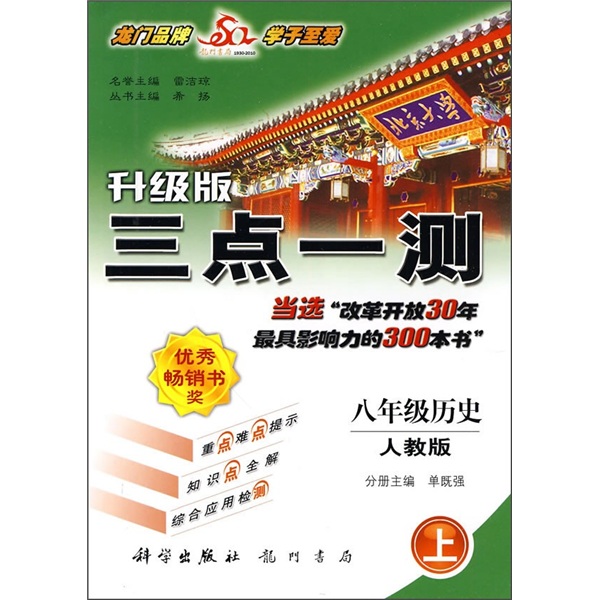 三点一测：8年级历史（上）（人教版）（升级版）封面