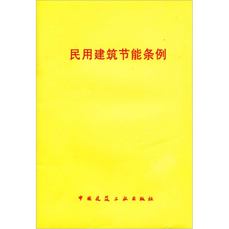 民用建筑节能条例
