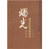 烛光：张克让先生风采录