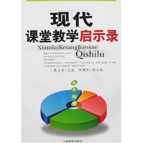 现代课堂教学启示录：初中物理（附光盘）