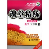 课堂精练：数学（5年级下）（最新版）（新课标版）封面
