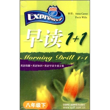 早读1+1：8年级下（附磁带）封面