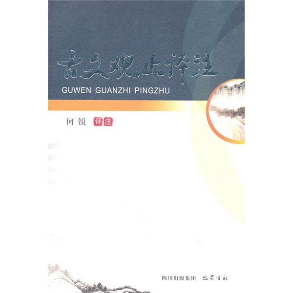 古文观止评注