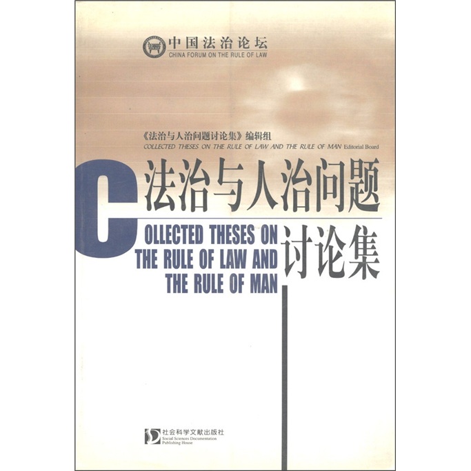 【正版书】法治与人治问题讨论集