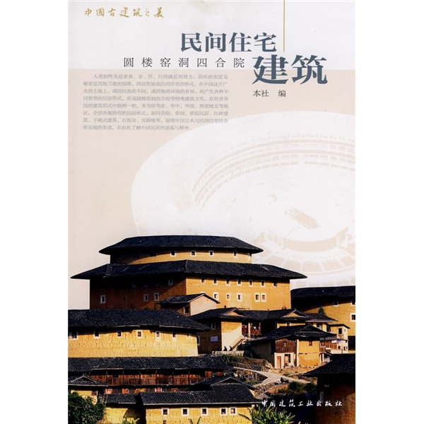 民间住宅建筑：圆楼窑洞四合院