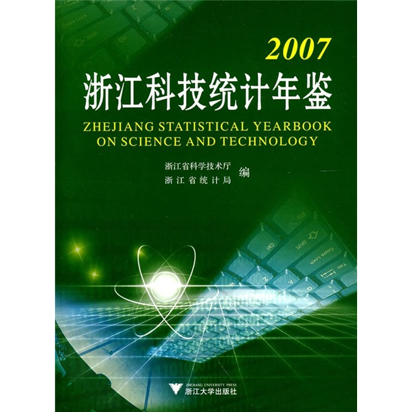 2007浙江科技统计年鉴