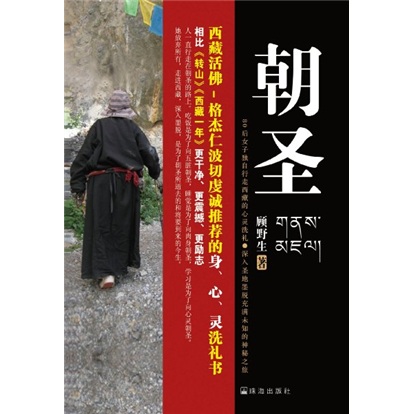 朝圣:西藏活佛推荐摆脱疲惫皈依宁静的心灵书 epub格式下载