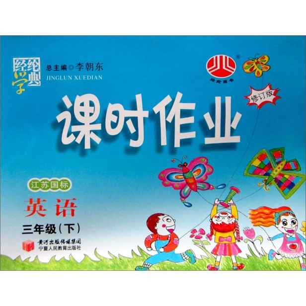 经纶学典·课时作业：英语（3年级下）（江苏国标）（修订版）封面