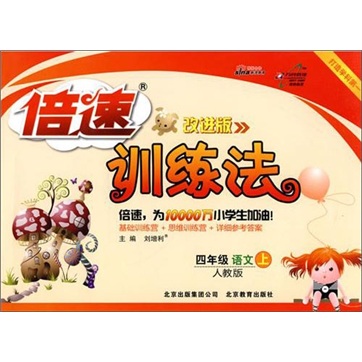 倍速训练法：4年级语文（上）（人教版）（改进版）封面