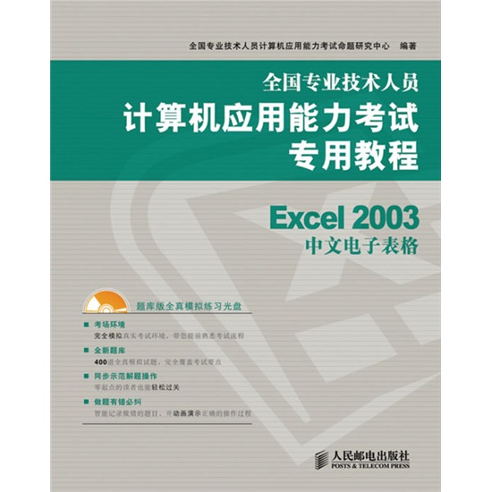 全国专业技术人员计算机应用能力考试专用教程：Excel 2003中文电子表格（附光盘1张）