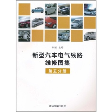 新型汽车电气线路维修图集（第5分册）