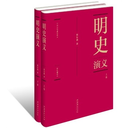 中国历代通俗演义：明史演义（套装全两册）