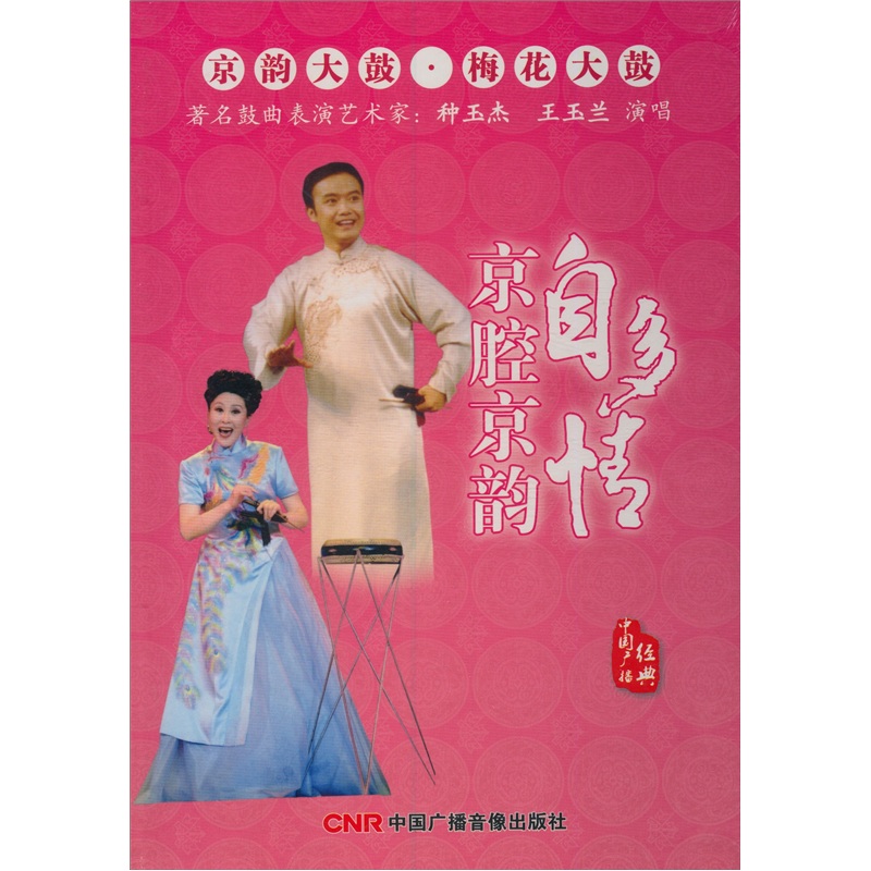 京韵大鼓·梅花大鼓:京腔京韵自多情(2cd)
